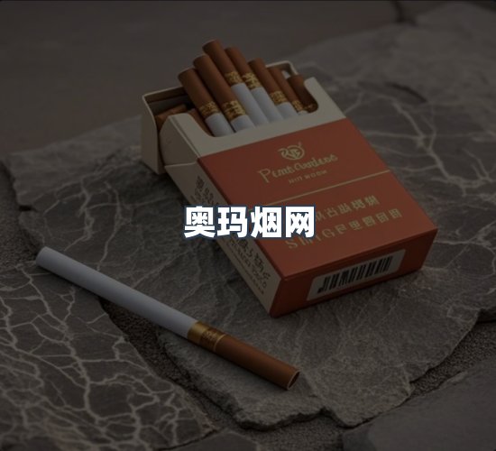 关于奥玛烟网